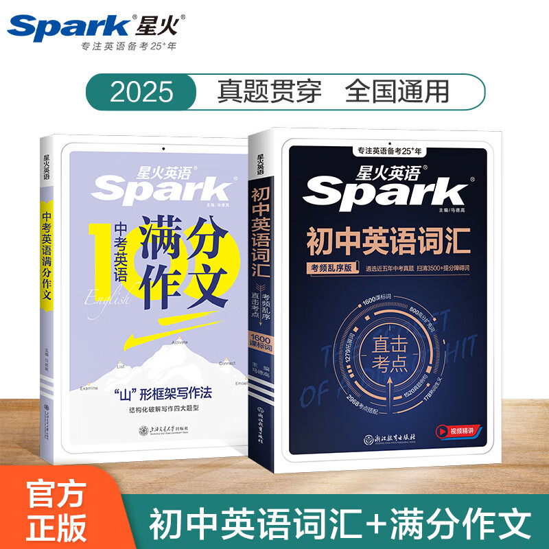 星火英语初中英语单词3500词汇2025中考词汇书2900必背1600初中单词大全默写本真题高频词汇初一二三七八九年级背单词 【2本】初中英语词汇+满分作文