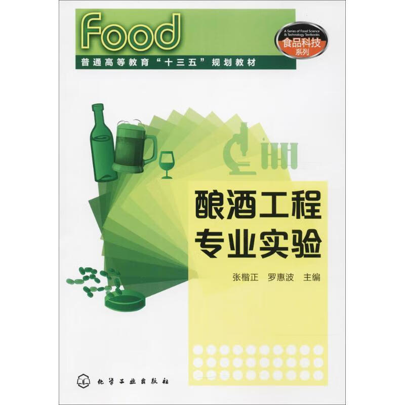 酿酒工程专业实验