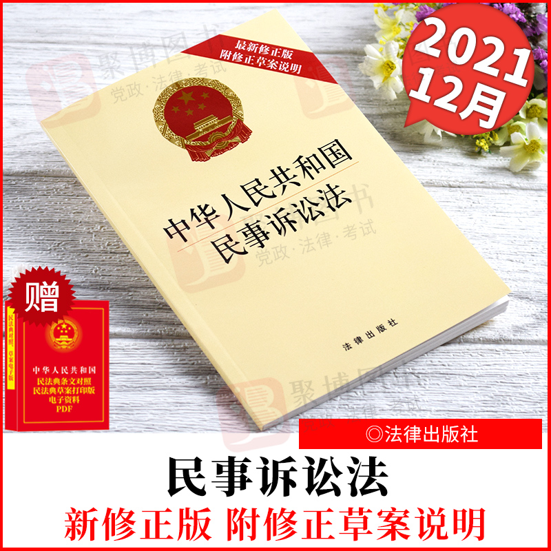 2022新书 中华人民共和国民事诉讼法（新修正版 附修正草案说明 大字版） 法律出版社 9787519761561 法律法律法规法律法规汇编 法律单行本 正版法律书