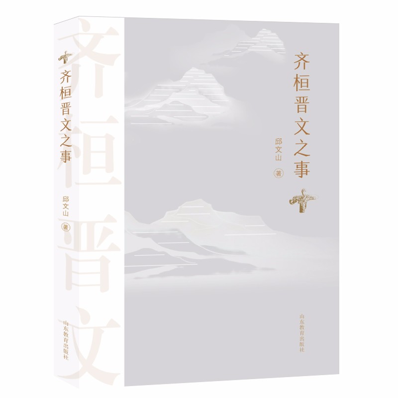 齐桓晋文之事