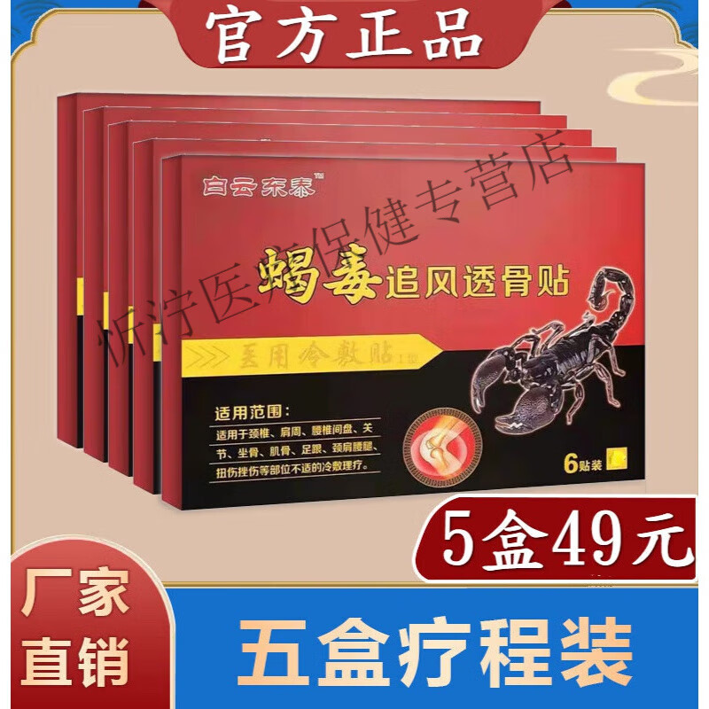 【5盒装】蝎毒追风透骨贴膏颈肩腰腿痛贴蝎毒追风透骨贴