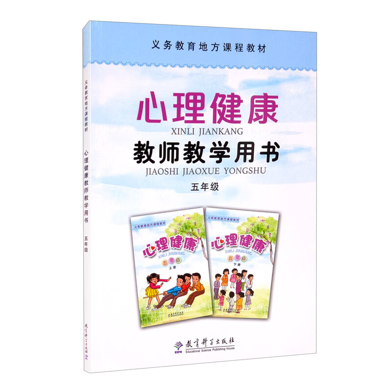义务教育地方课程教材 心理健康教师教学用书 五年级