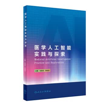 医学人工智能实践与探索【正版图书】