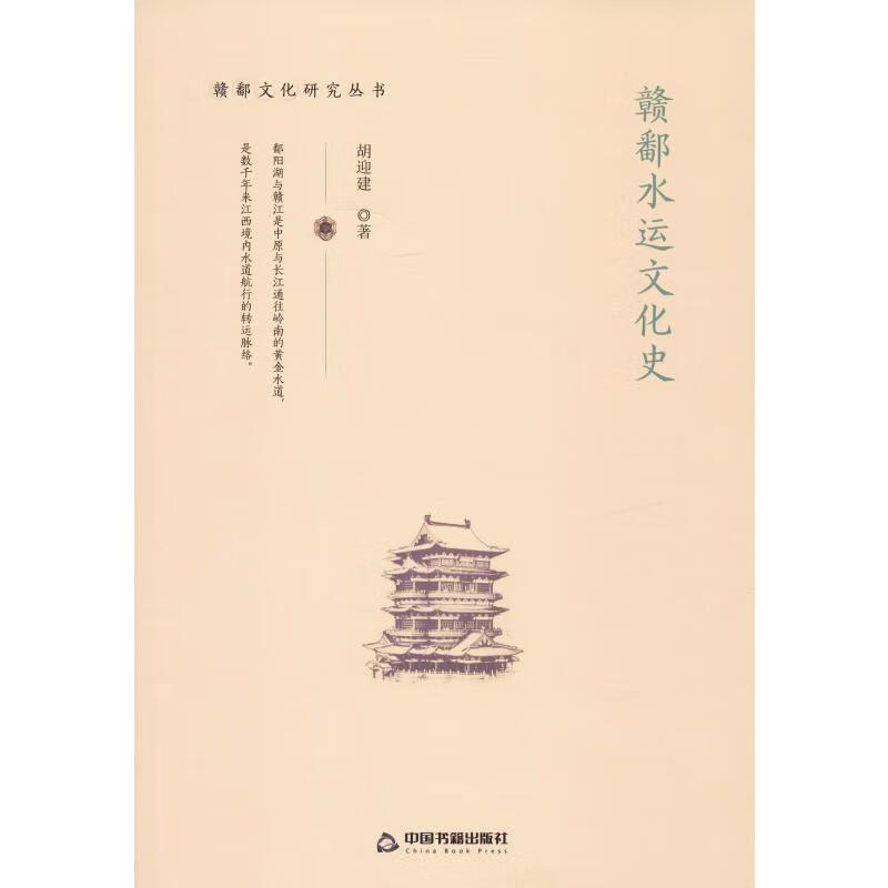 赣鄱水运文化史 胡迎建 书籍