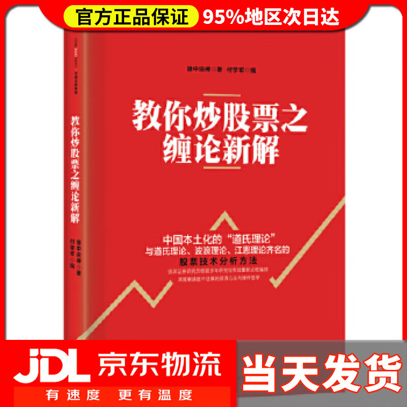 【送货上门】教你炒股票之缠论新解 缠中说禅 中信出版社 缠中说禅