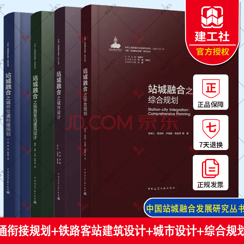 套装全4册 中国站城融合发展研究丛书 站城融合之综合规划城市交通衔接规划城市设计铁路客站建筑设计 中国建筑工业出版社 站城融合之城市4本套