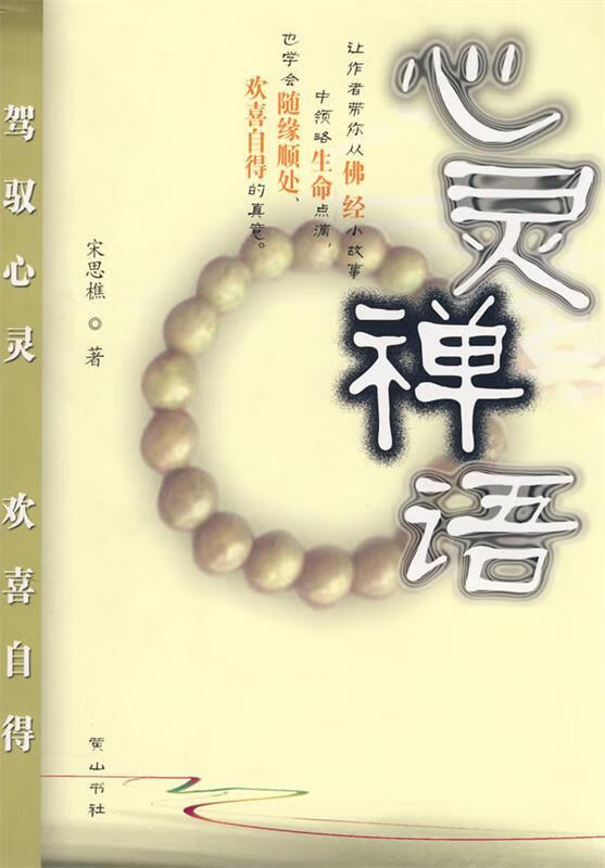 心灵禅语 9787807074502 宋思樵 著 黄山书社