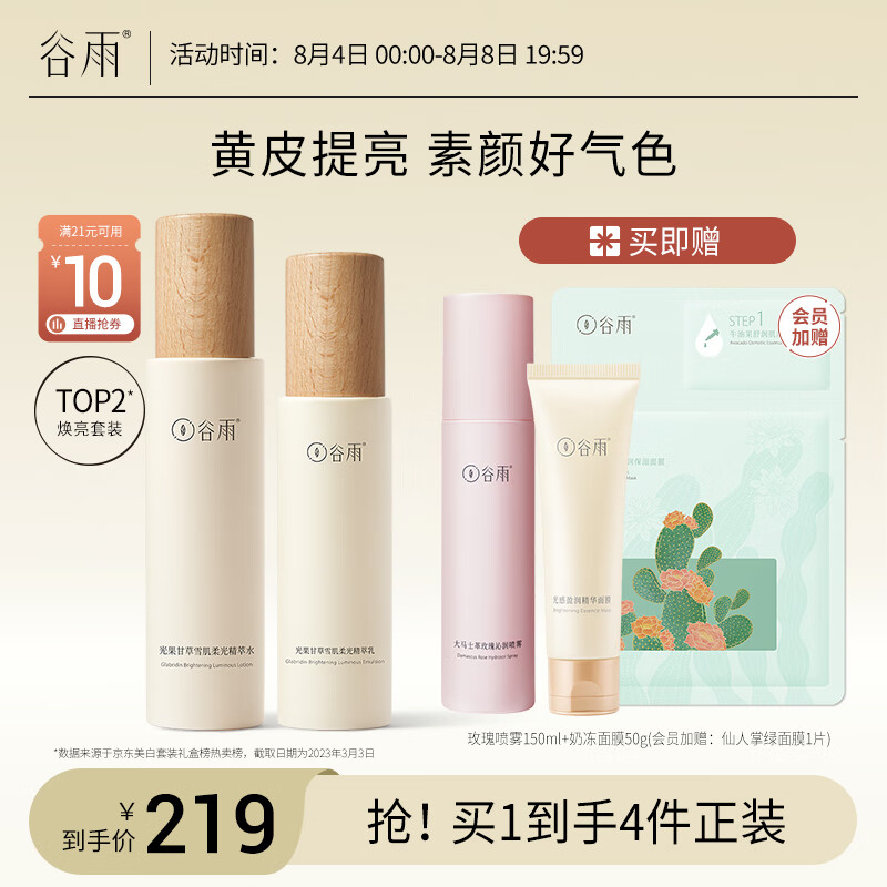 谷雨光果甘草水乳套装（水120ml+乳100ml）减黄提亮清爽保湿怎么样,好用不?
