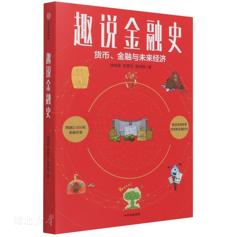 趣说金融史