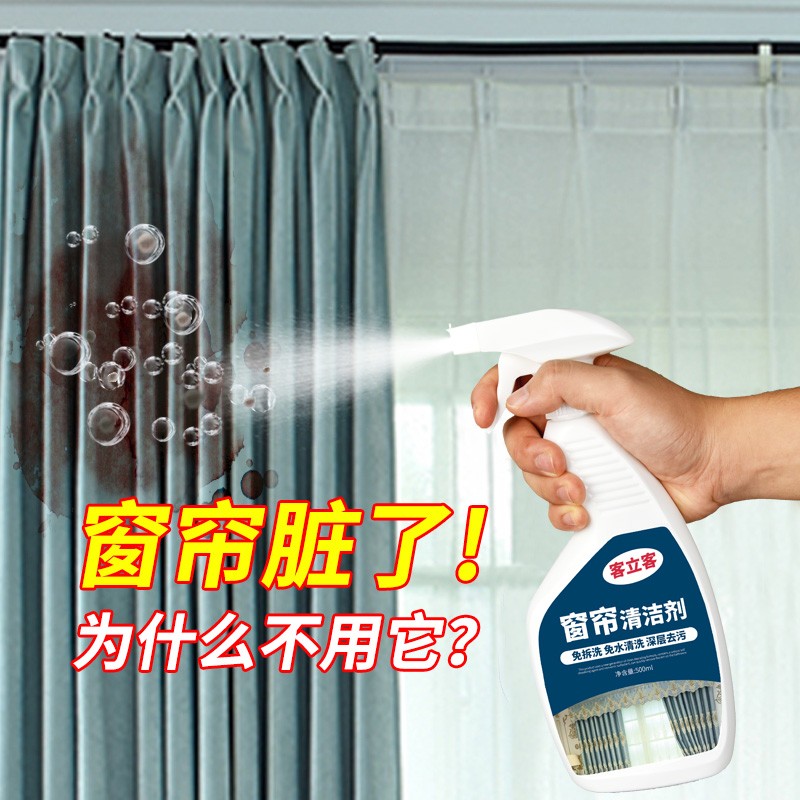客立客 窗帘清洗神器免拆洗清洁剂洗沙发套布艺干洗免洗灰尘强力去