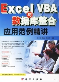 4、#EXCEL VBA与数据库整合应用范例精讲【正版图书】