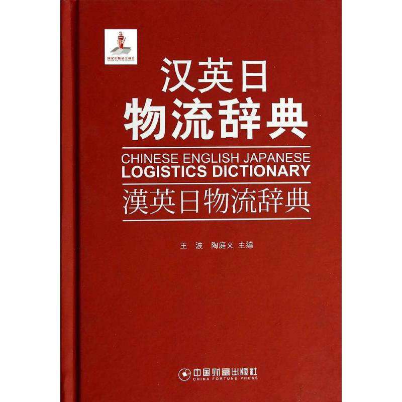 汉英日物流辞典