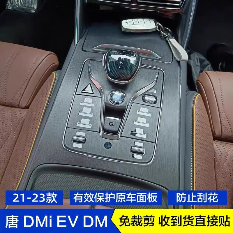 古娜拉纱23款比亚迪唐DMI冠军版EV内饰膜dmp星空膜碳纤维中控档位保护贴膜 中控档位贴-拉丝黑色（黑武士）属于什么档次？