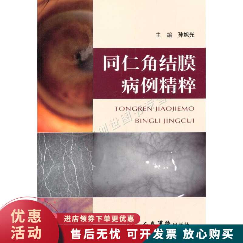 同仁角结膜病例精粹