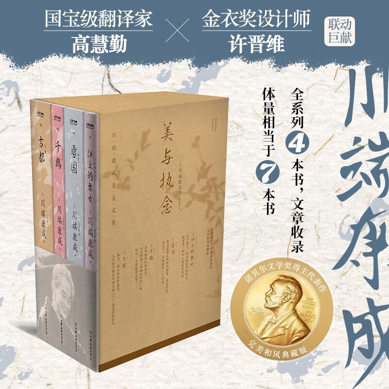 美与执念:诺贝尔文学奖得主川端康成代表作