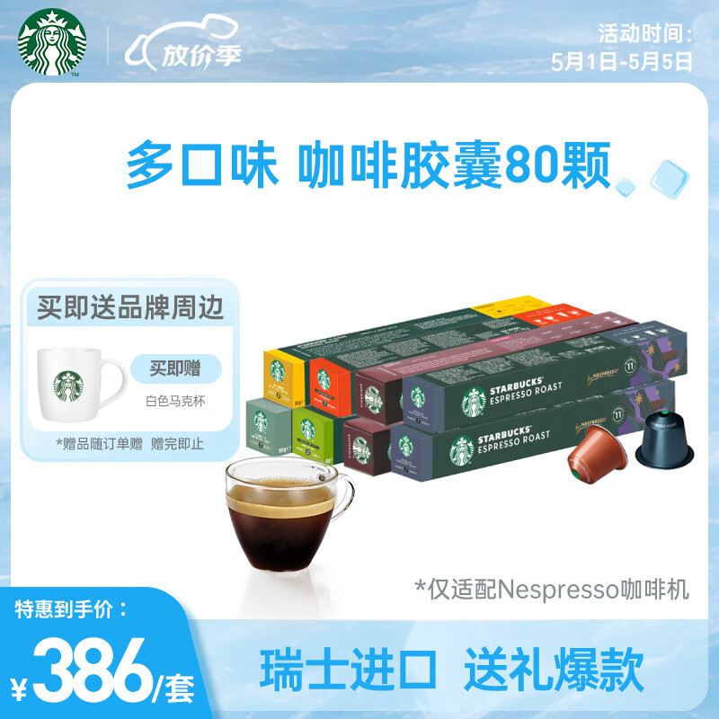 星巴克（Starbucks）家享咖啡 Nespresso胶囊咖啡80颗装 瑞士进口 多口味美式黑咖啡