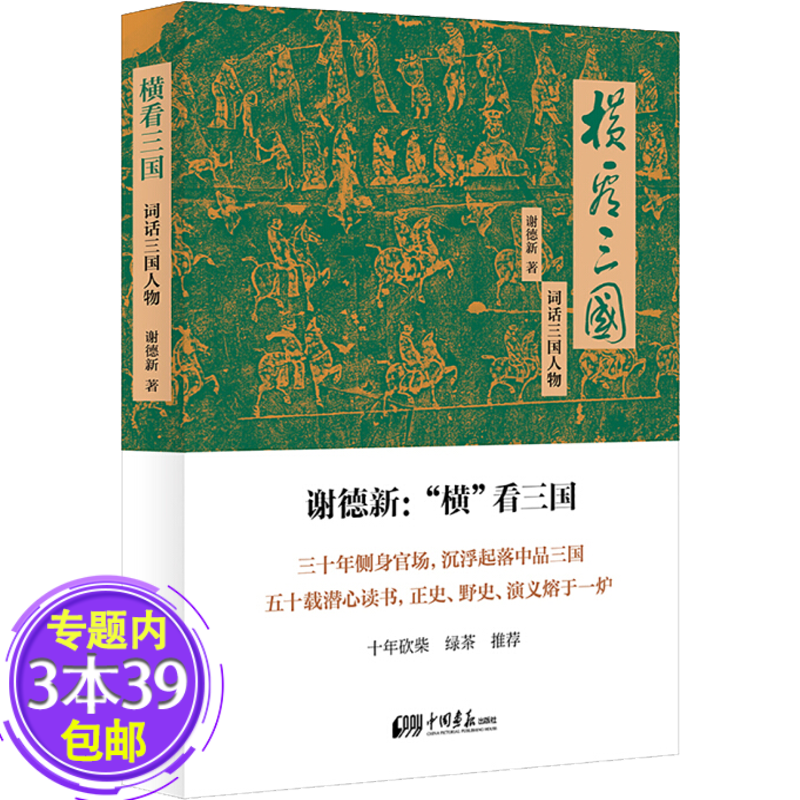 横看三国:词话三国人物