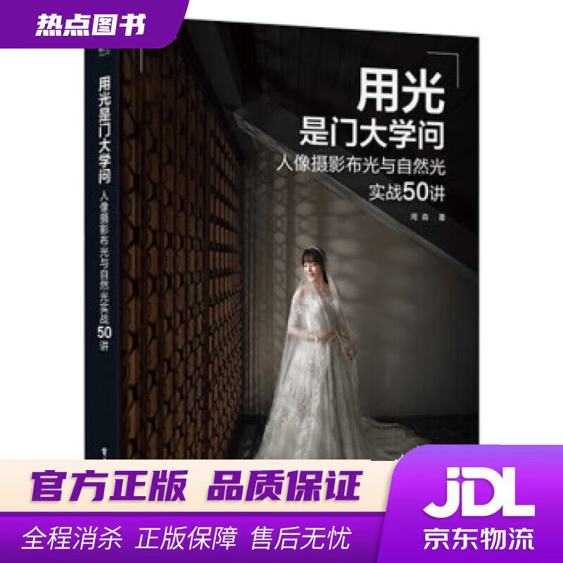 【新华书店 官方正版】用光是门大学问：人像摄影布光与自然光实战50讲 周森 电子工业出版社