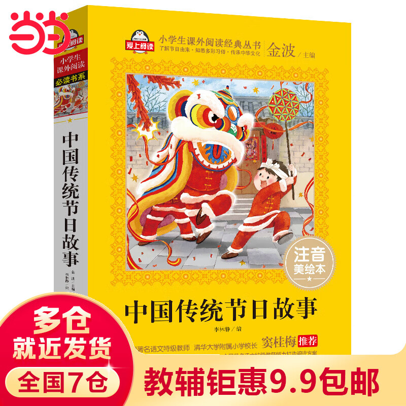 【当当】中国传统节日故事注音版（美绘大开本）一二三年级文学 小学生课外阅读必读 全国著名语文级教师 窦桂梅推荐 爱上阅读系列怎么看?