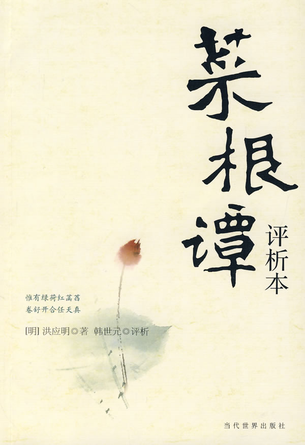 菜根谭(评析本)