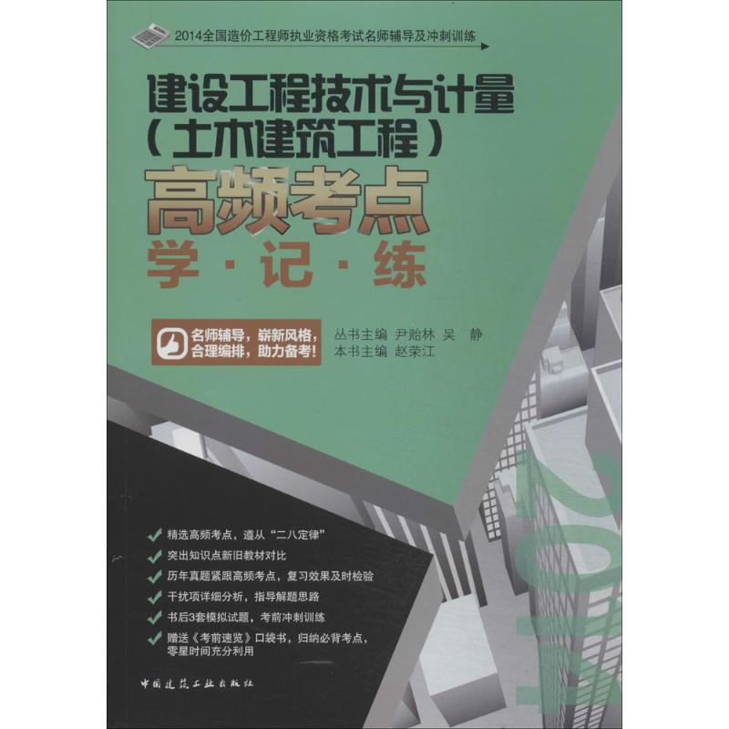 建设工程技术与计量(土木建筑工程)高频考点·学·记·练