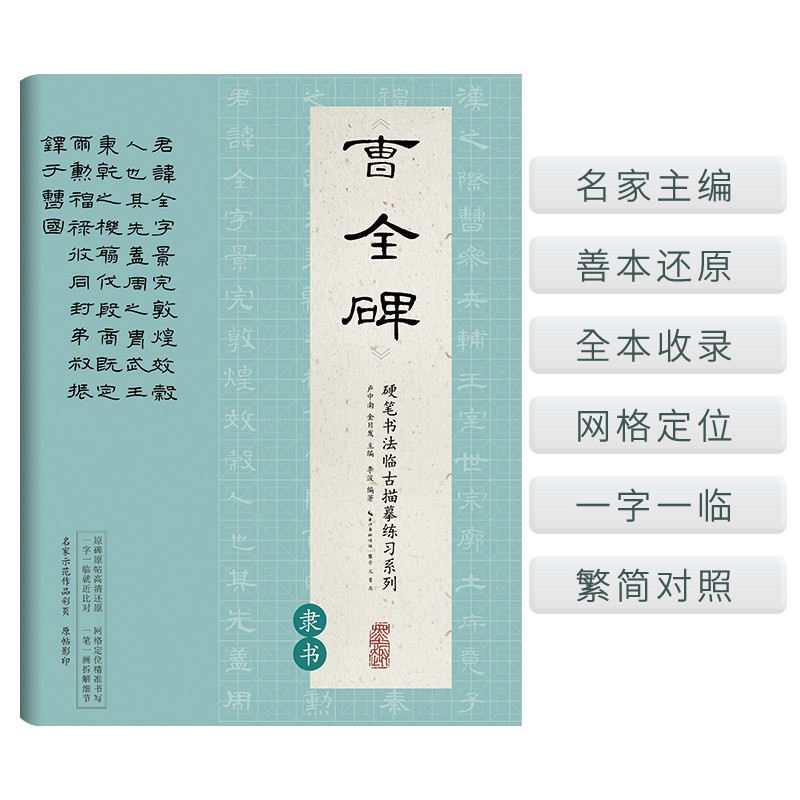 《曹全碑》(隶书)卢中南主编硬笔书法字帖培训教材 钢笔临古帖一字一