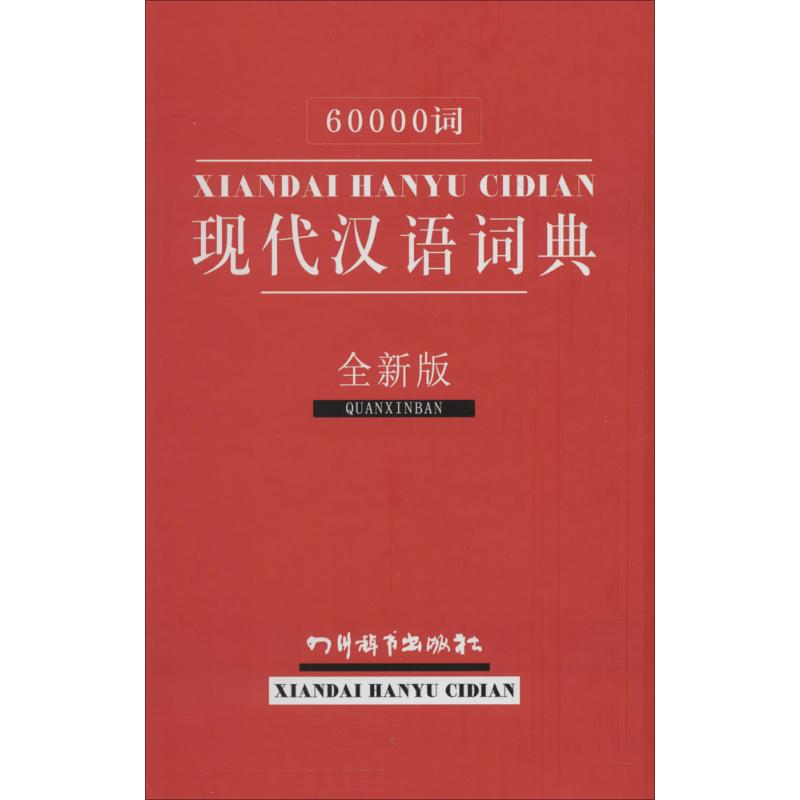 60000词现代汉语词典全新版