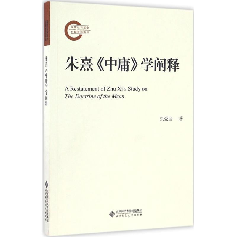 朱熹《中庸》学阐释