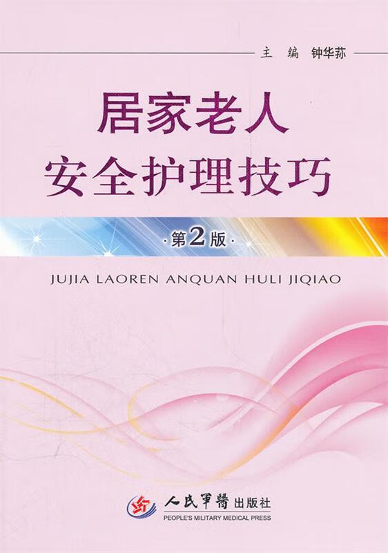 居家老人安全护理技巧 第2版 钟华苏主编