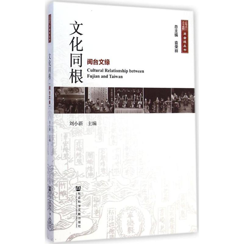 文化同根 刘小新 主编 书籍