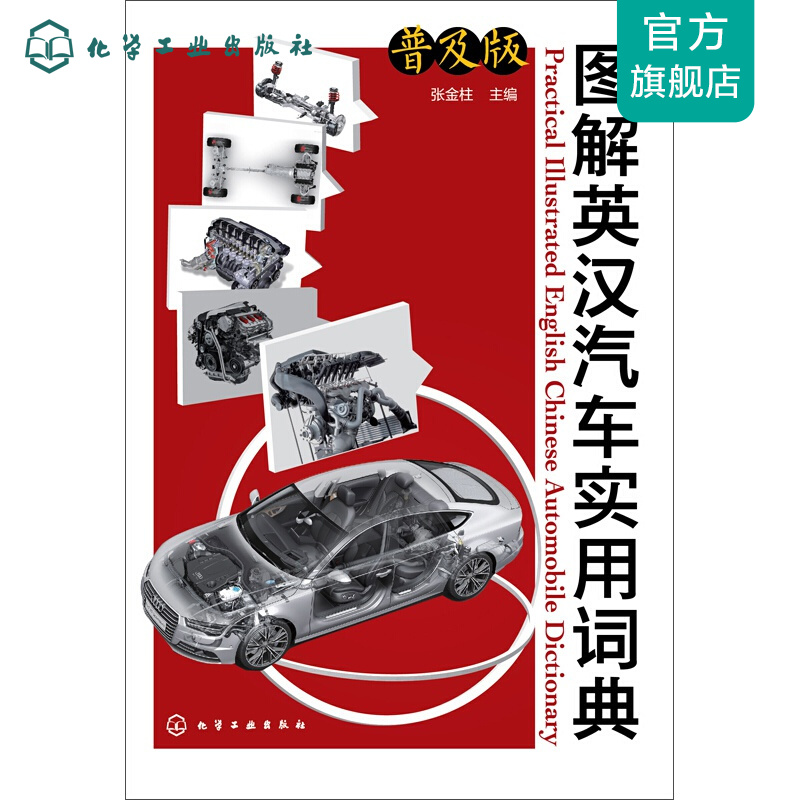 图解英汉汽车实用词典（普及版）