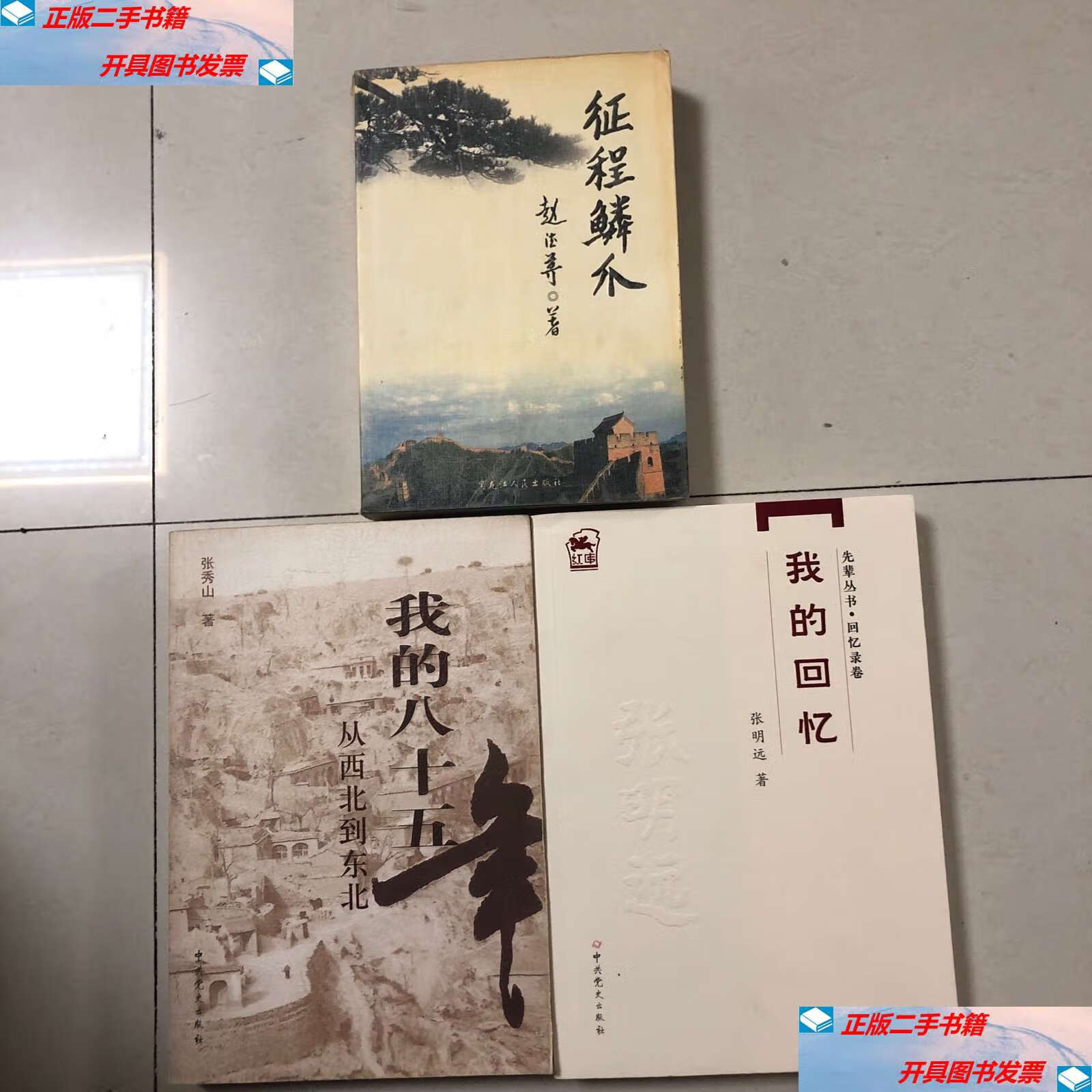 【二手9成新】(东北五虎上将回忆录三册合售)张秀山回忆录,张明远回忆