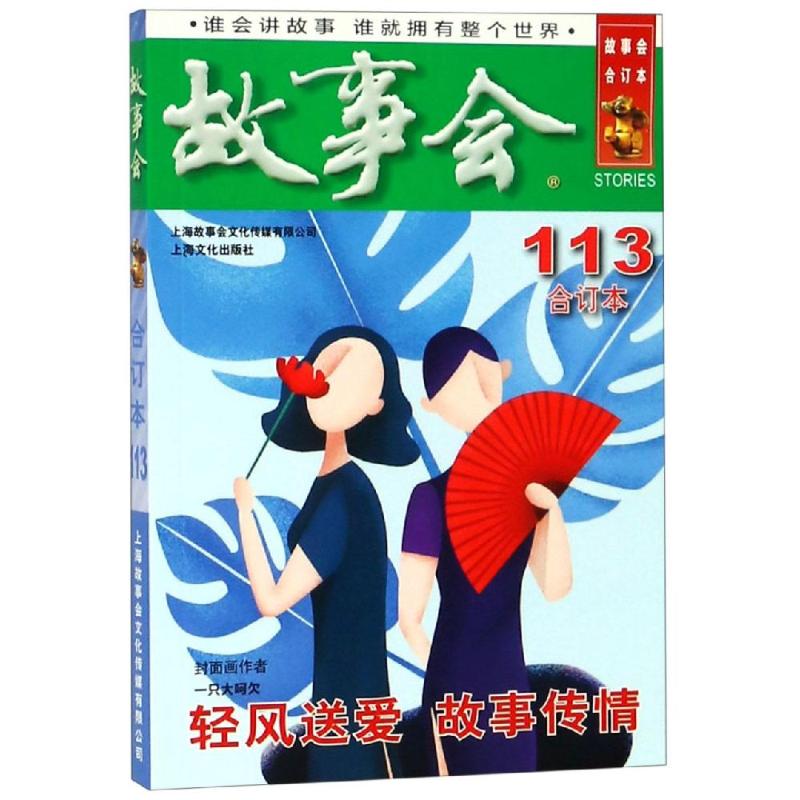 2019年故事会合订本(113期)