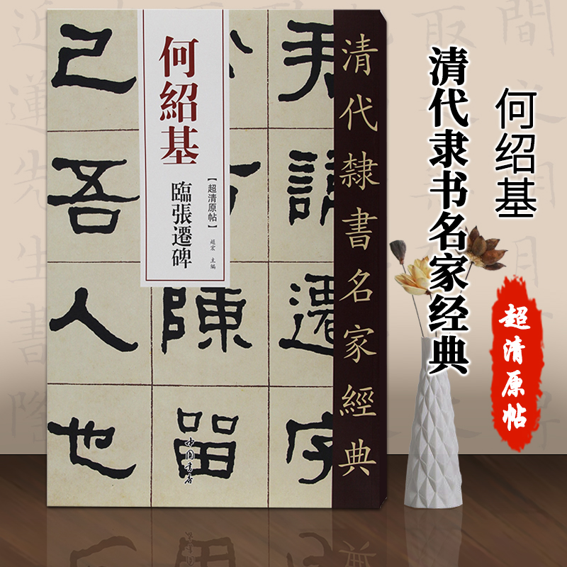 何绍基临张迁碑赵宏主编繁体旁注超清原贴隶书碑帖毛笔书法练字帖临摹
