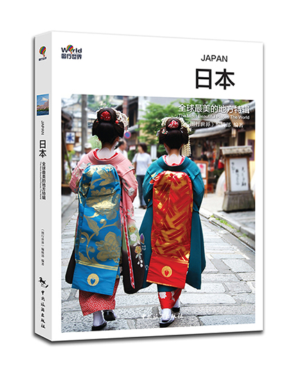 日本全球美的地方特辑 《图行世界》辑部【正版好书,下单速发】