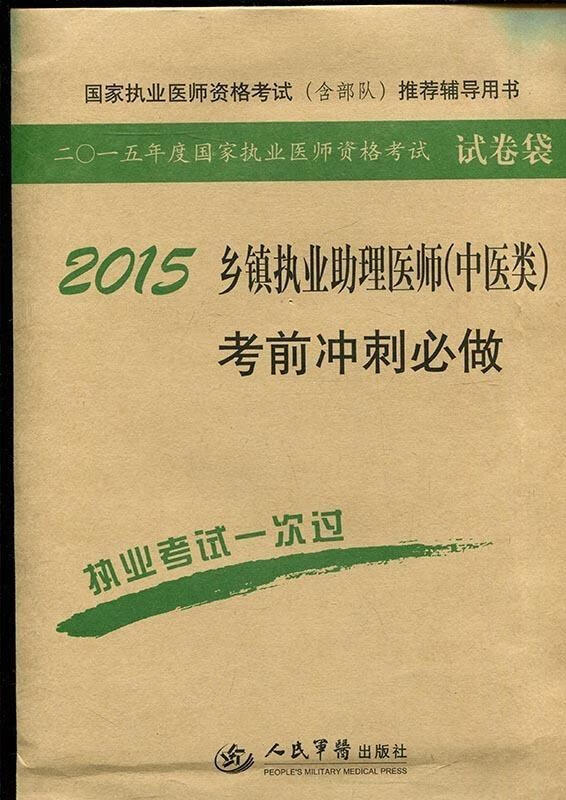 2015乡镇执业助理医师考前冲刺必做