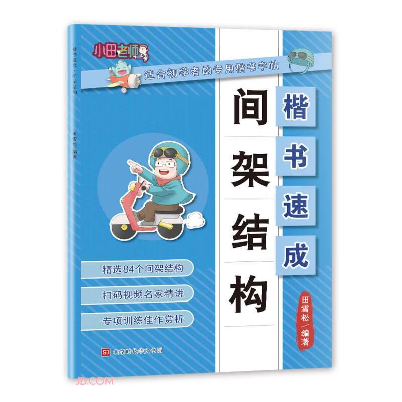 间架结构/楷书速成
