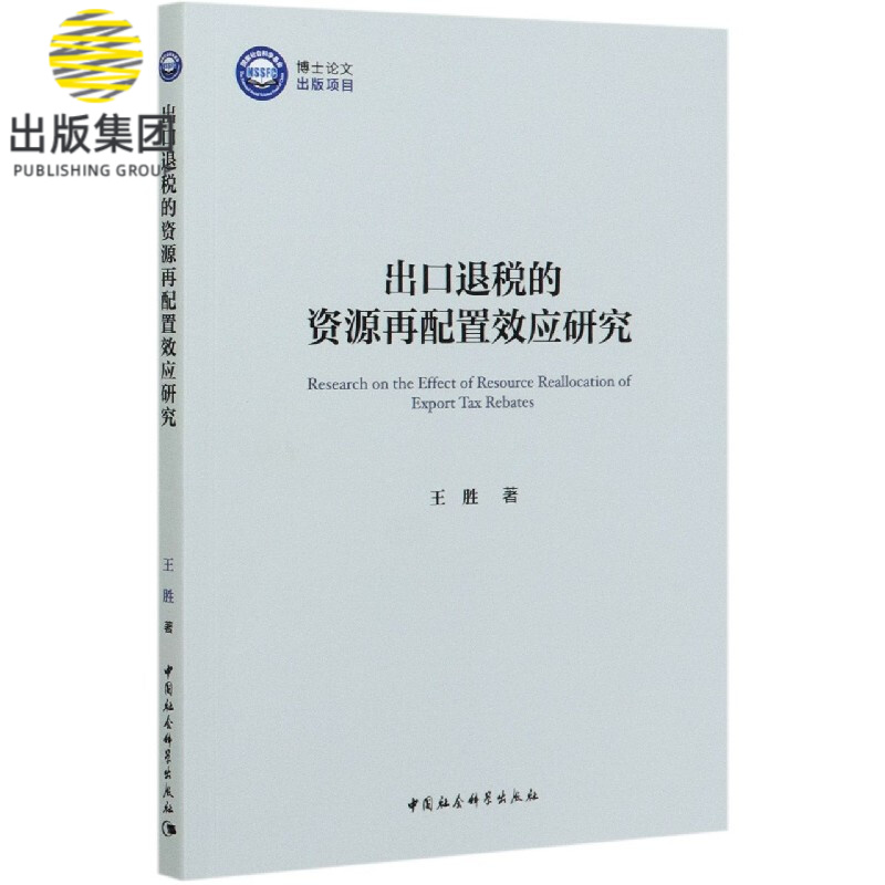 出口退税的资源再配置效应研究