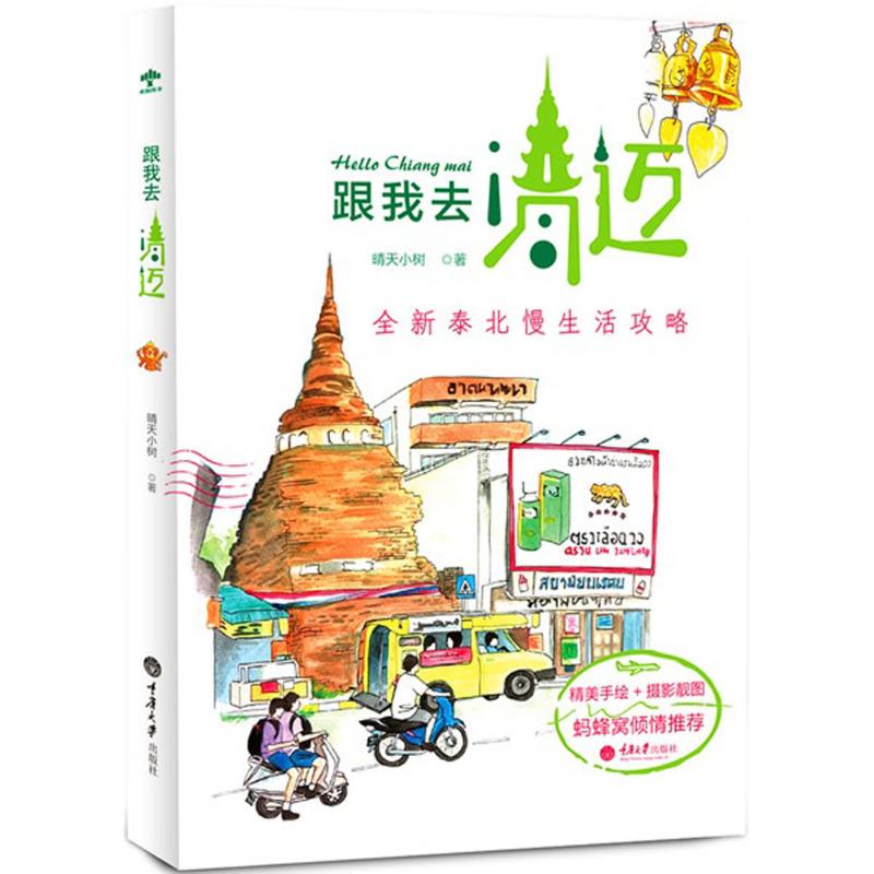 跟我去清迈 晴天小树 书籍