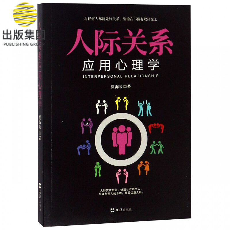 人际关系应用心理学