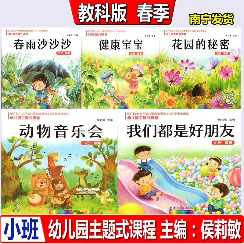 主题式课程小班春季春雨沙花园秘密健康宝宝我们是好朋友动物音乐