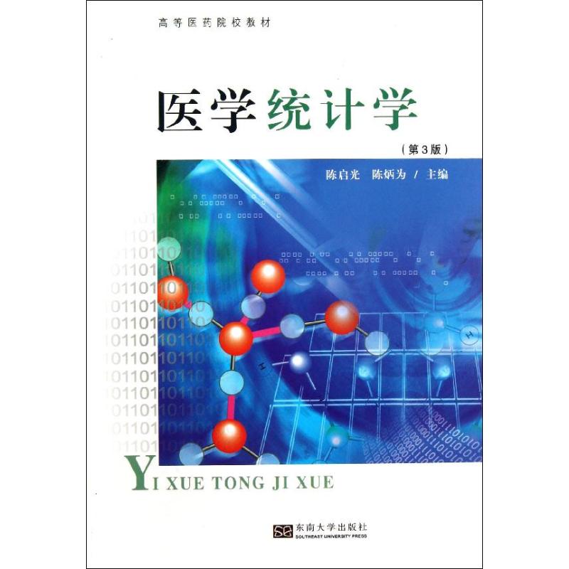 医学统计学 (第3版)