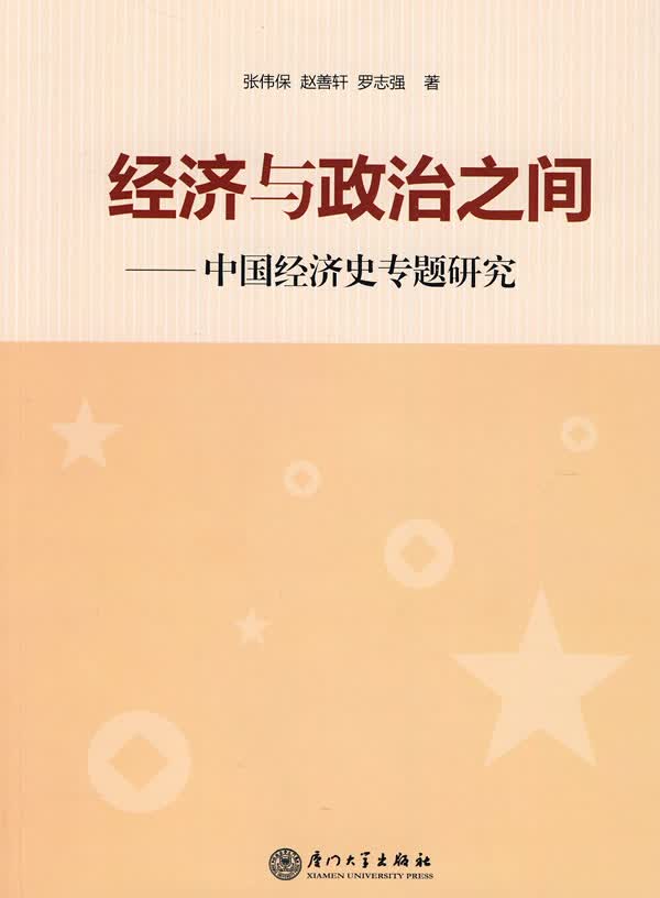经济与政治之间中国经济史专题研究