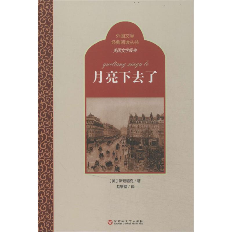 月亮下去了 (美)斯坦培克；赵家璧 书籍