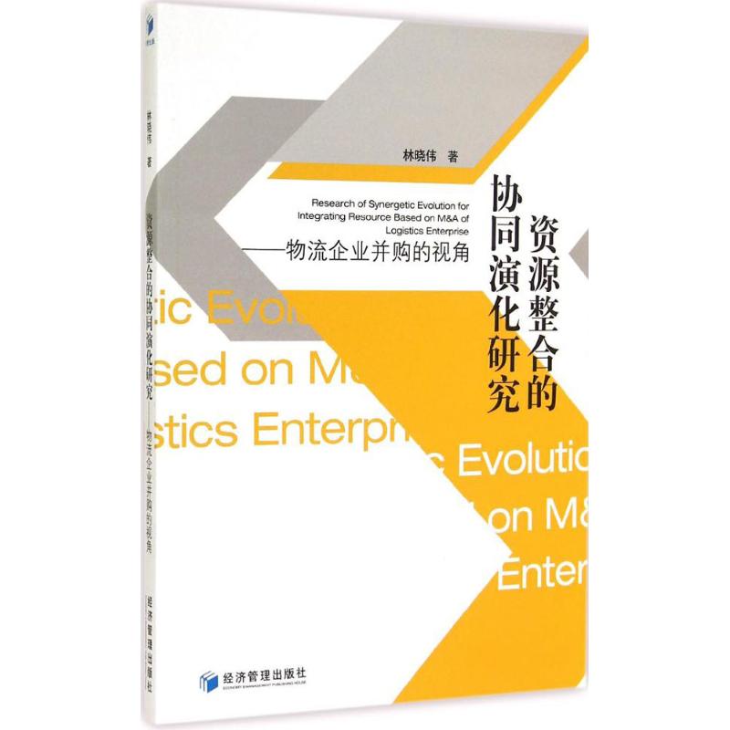 资源整合的协同演化研究 林晓伟 书籍