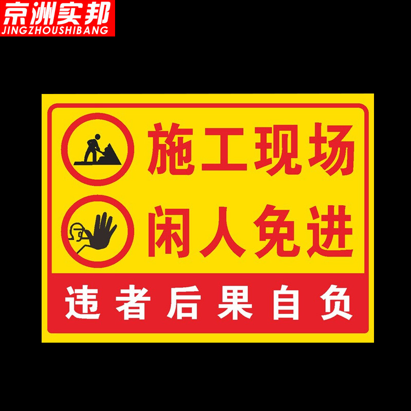 京洲实邦 工地施工警示标识牌【2张*施工现场闲人免进30*40cm】zj