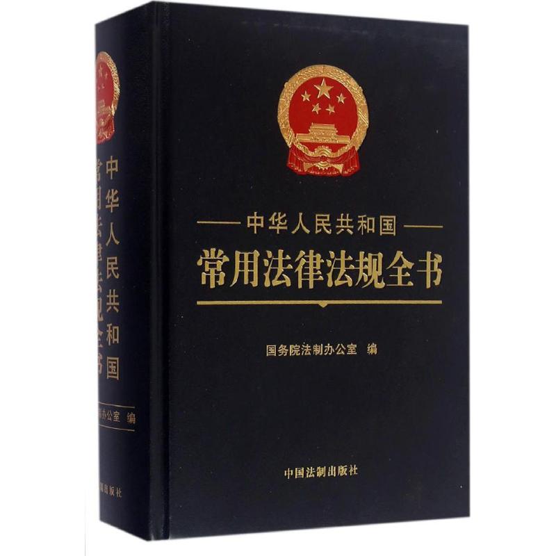 中华人民共和国常用法律法规全书