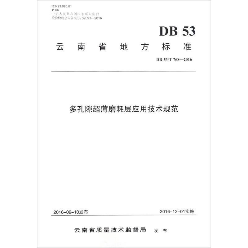 多孔隙超薄磨耗层应用技术规范