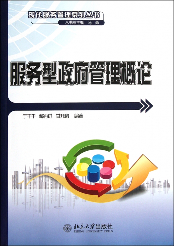 服务型政府管理概论/现代服务管理系列丛书