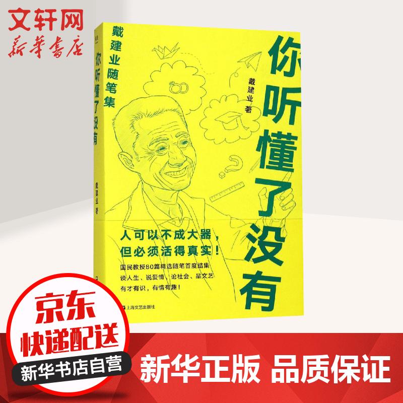 戴建业随笔作品集 戴老师 你听懂了没